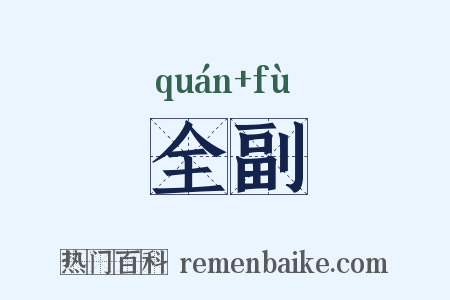 全副是什么意思的图片